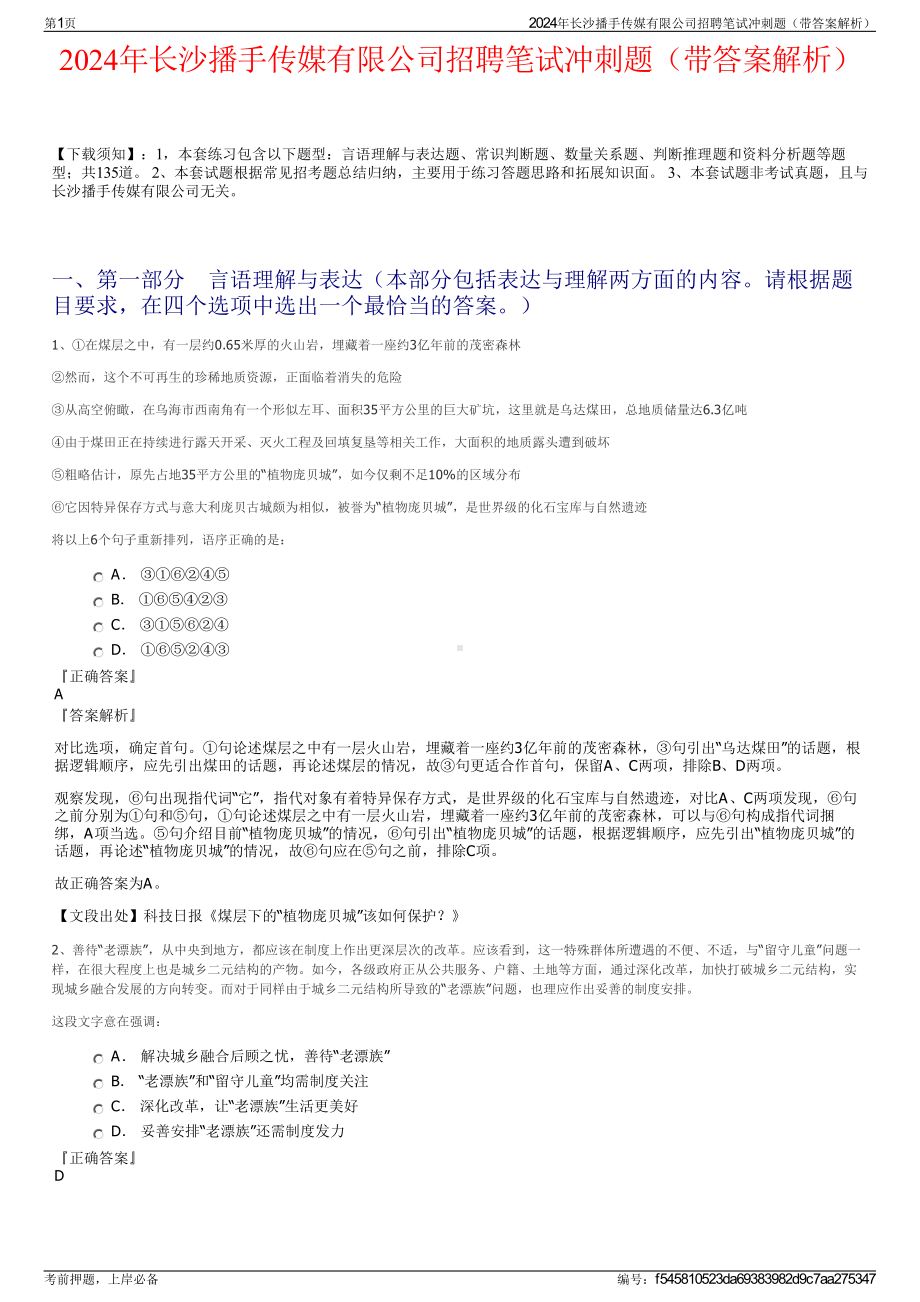 2024年长沙播手传媒有限公司招聘笔试冲刺题（带答案解析）.pdf_第1页