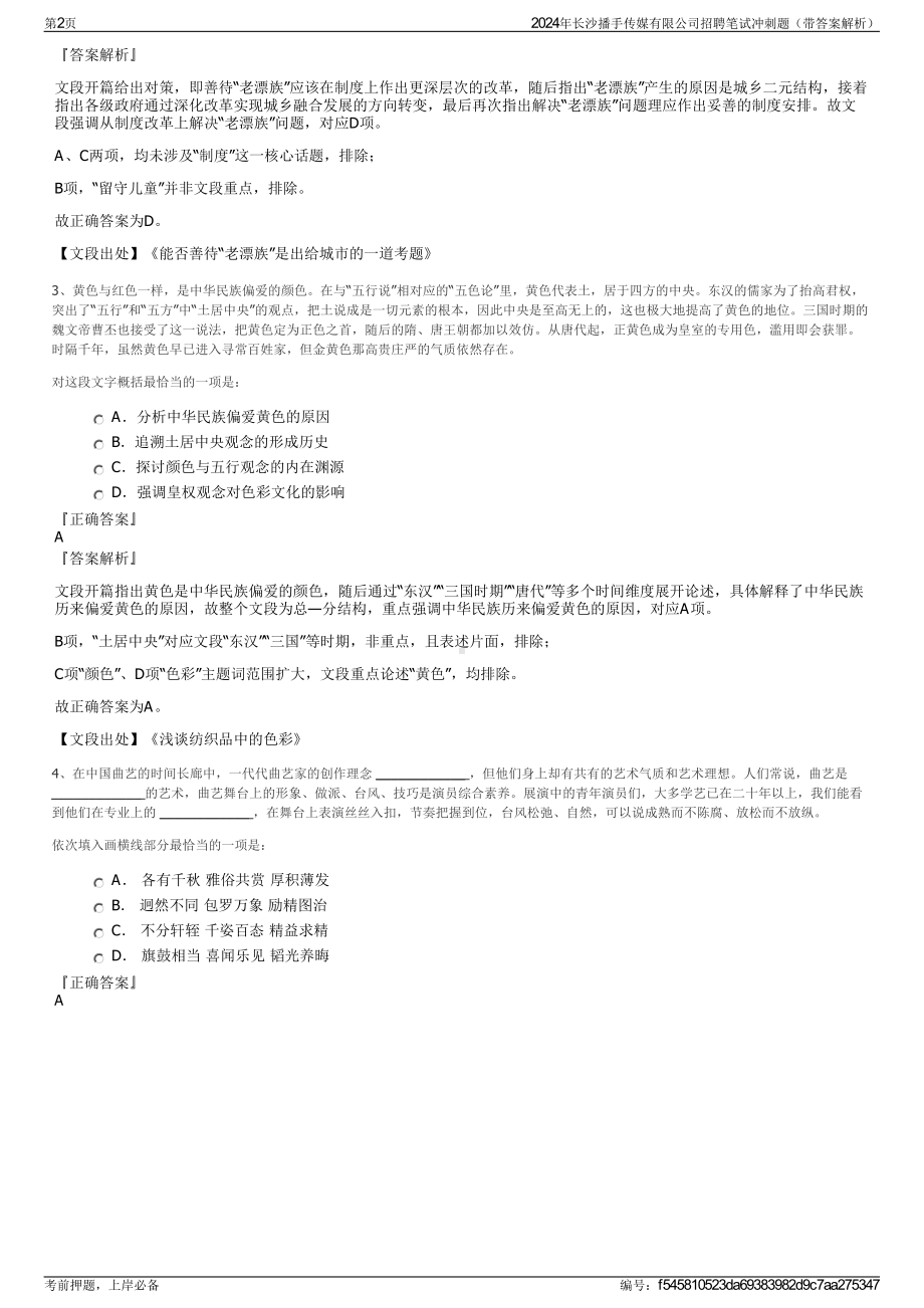 2024年长沙播手传媒有限公司招聘笔试冲刺题（带答案解析）.pdf_第2页