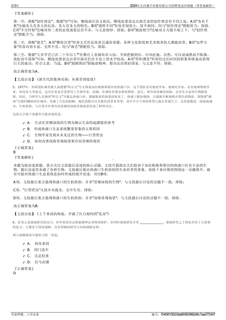 2024年长沙播手传媒有限公司招聘笔试冲刺题（带答案解析）.pdf_第3页