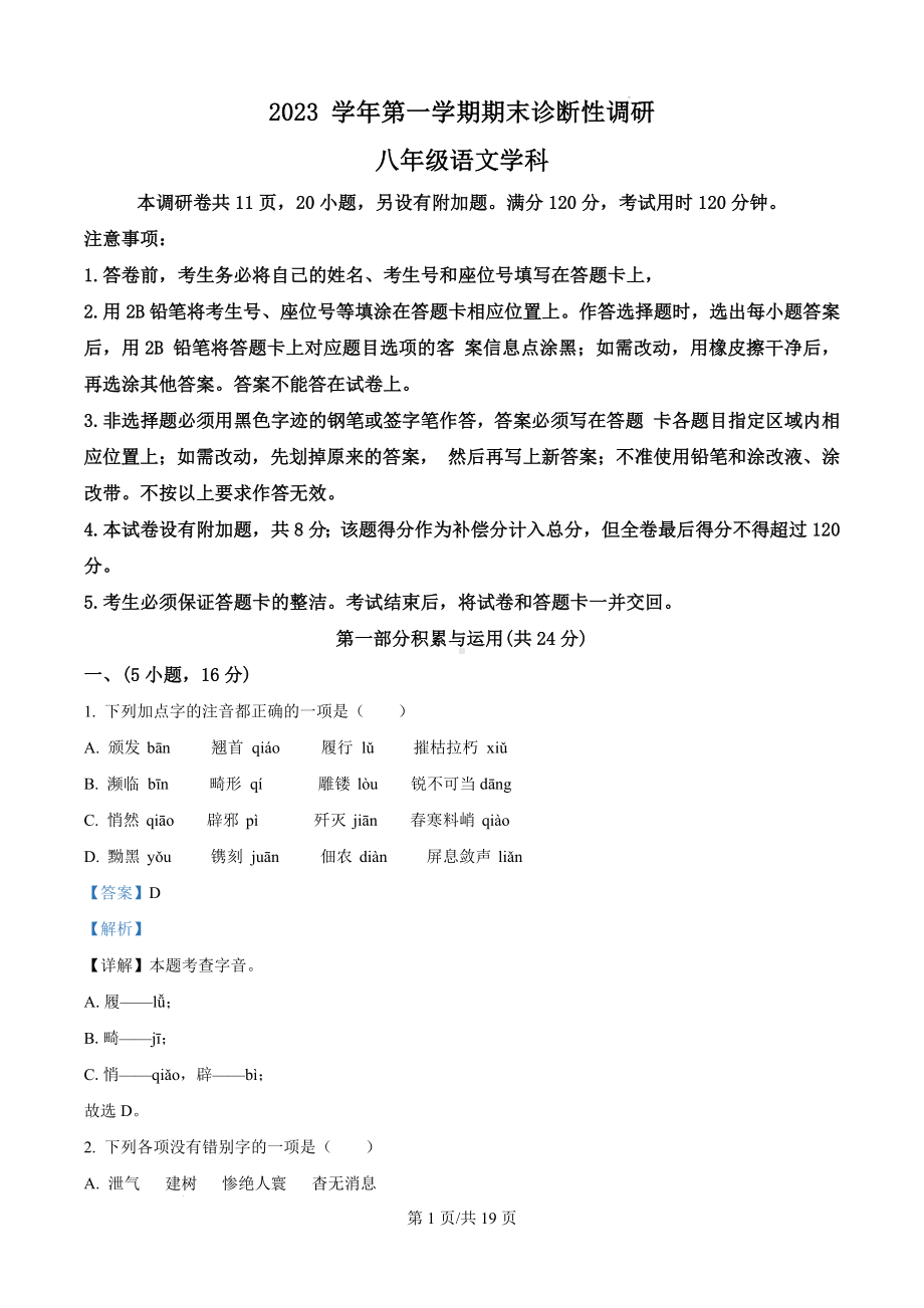 广东省广州市越秀区2023-2024学年八年级上学期期末语文试题（解析版）.docx_第1页