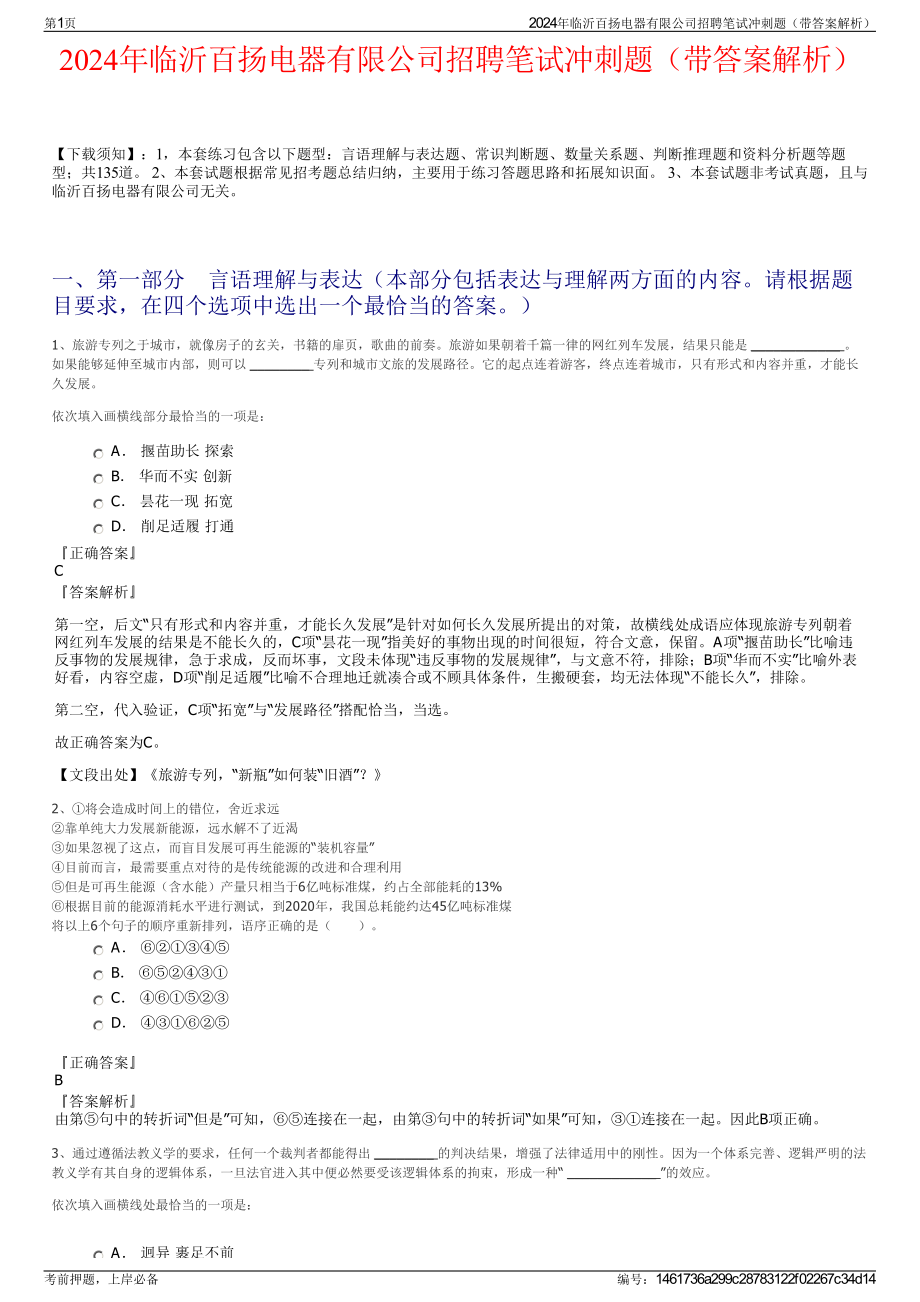 2024年临沂百扬电器有限公司招聘笔试冲刺题（带答案解析）.pdf_第1页