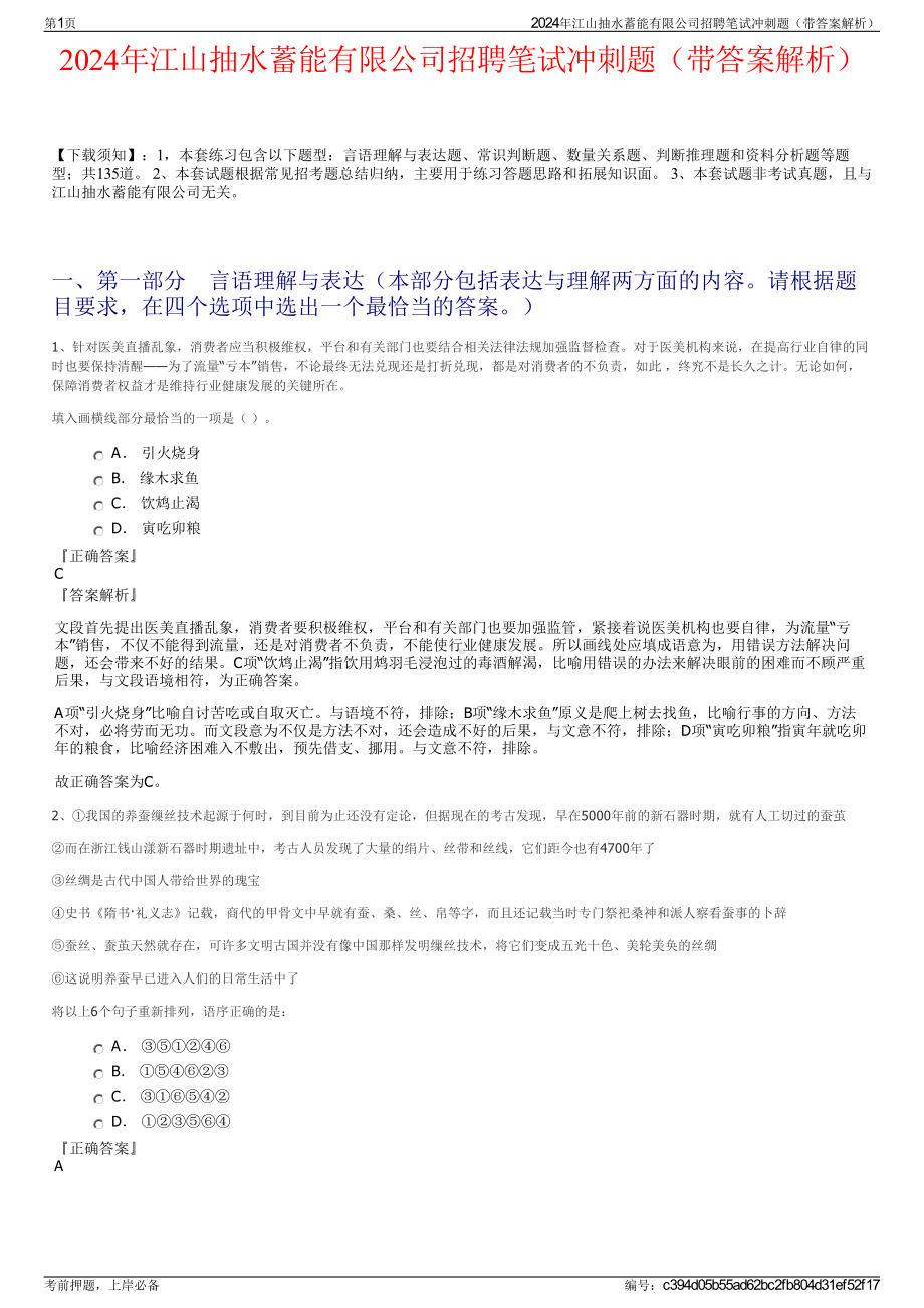 2024年江山抽水蓄能有限公司招聘笔试冲刺题（带答案解析）.pdf_第1页