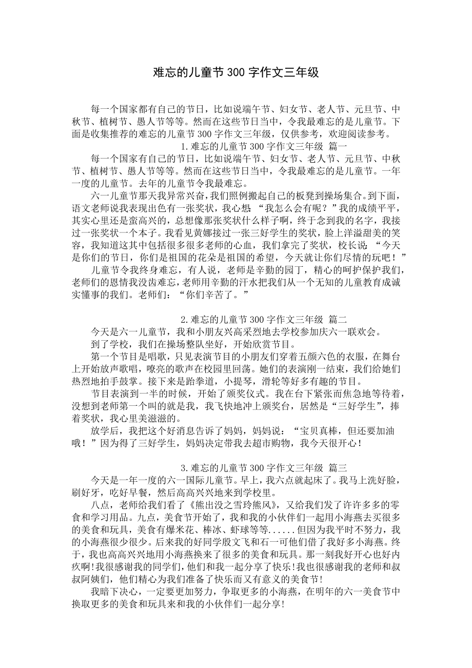 难忘的儿童节300字作文三年级.docx_第1页