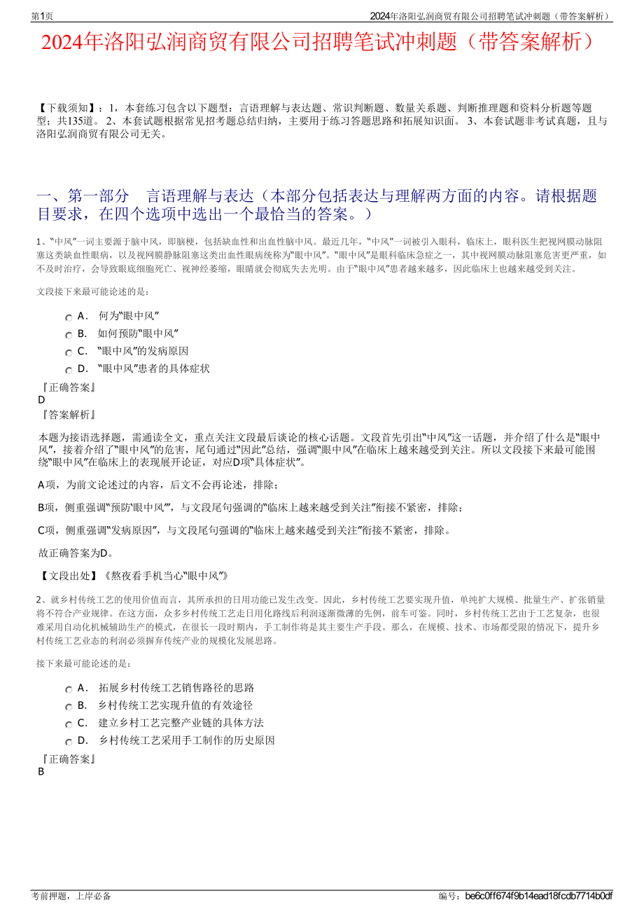 2024年洛阳弘润商贸有限公司招聘笔试冲刺题（带答案解析）.pdf_第1页