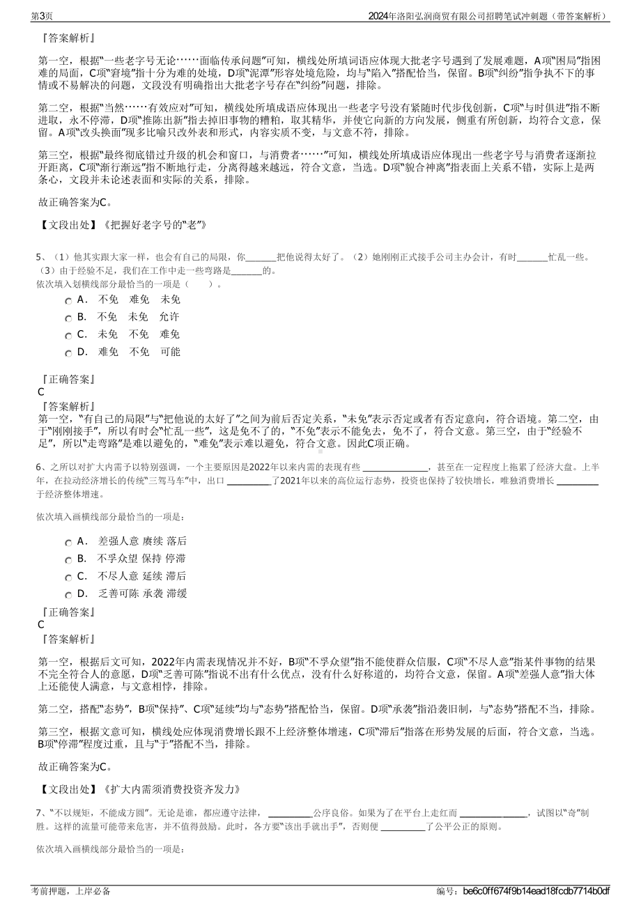 2024年洛阳弘润商贸有限公司招聘笔试冲刺题（带答案解析）.pdf_第3页