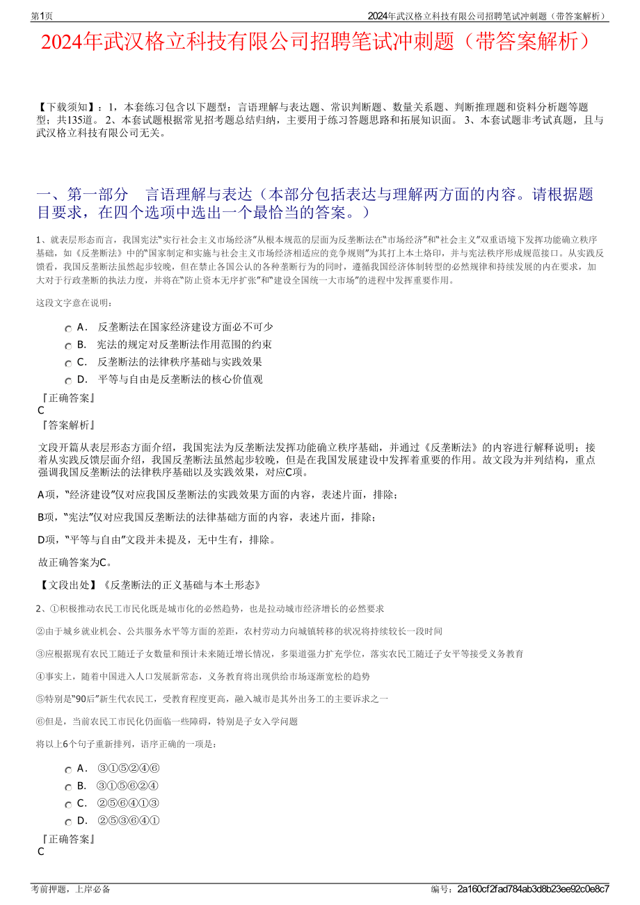 2024年武汉格立科技有限公司招聘笔试冲刺题（带答案解析）.pdf_第1页