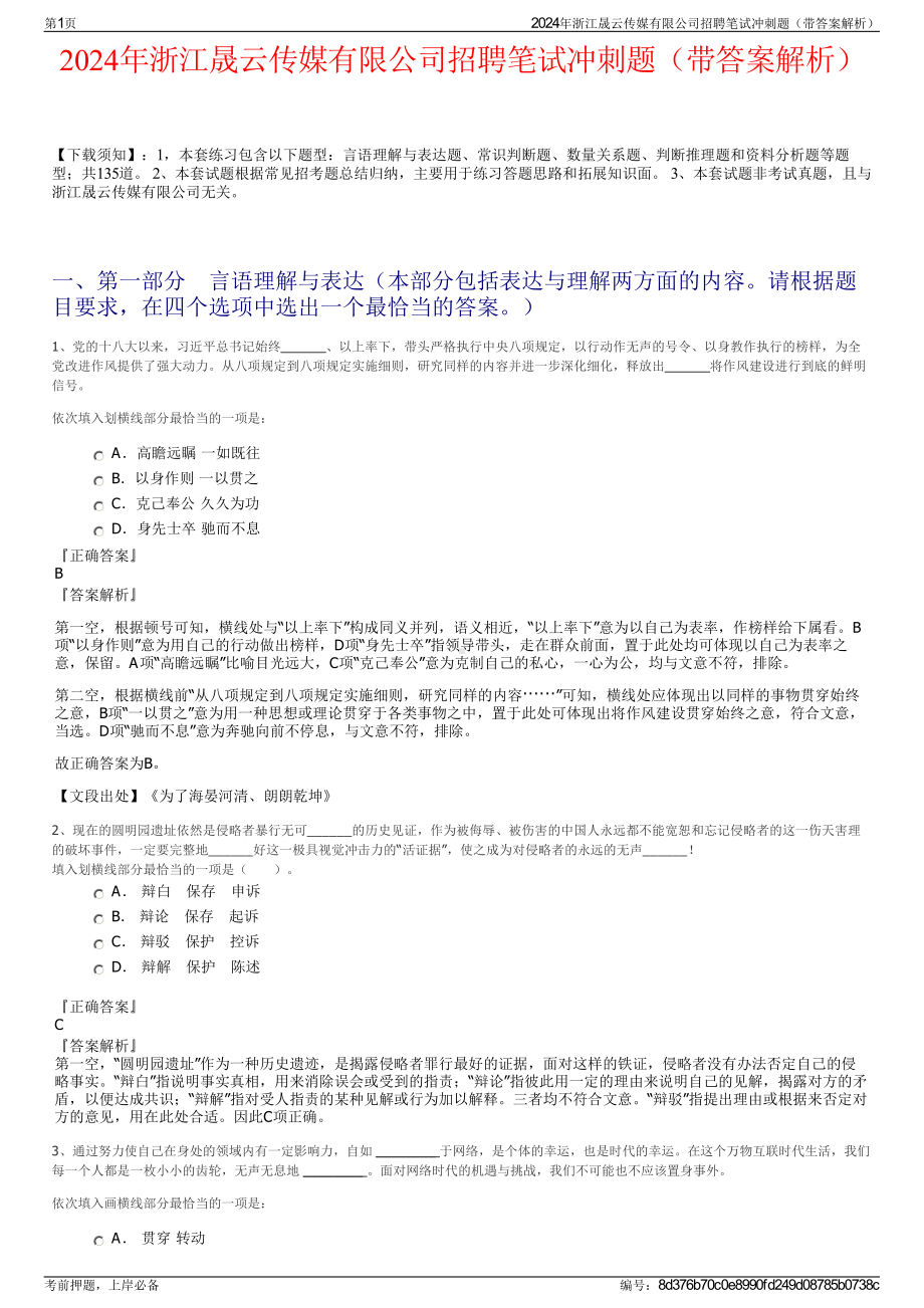 2024年浙江晟云传媒有限公司招聘笔试冲刺题（带答案解析）.pdf_第1页