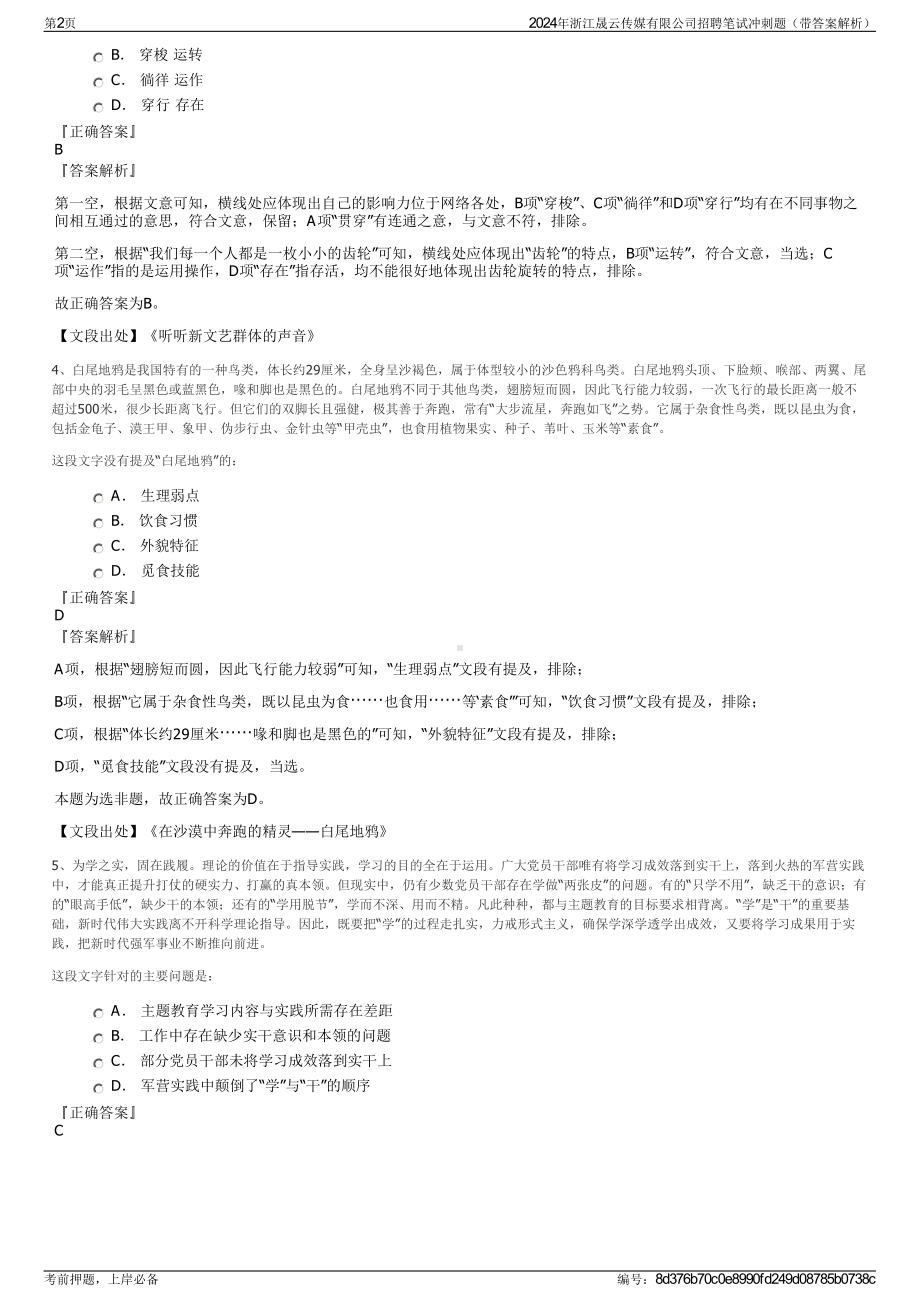 2024年浙江晟云传媒有限公司招聘笔试冲刺题（带答案解析）.pdf_第2页