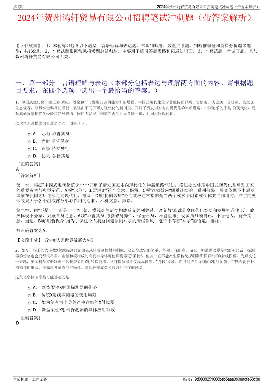 2024年贺州鸿轩贸易有限公司招聘笔试冲刺题（带答案解析）.pdf_第1页