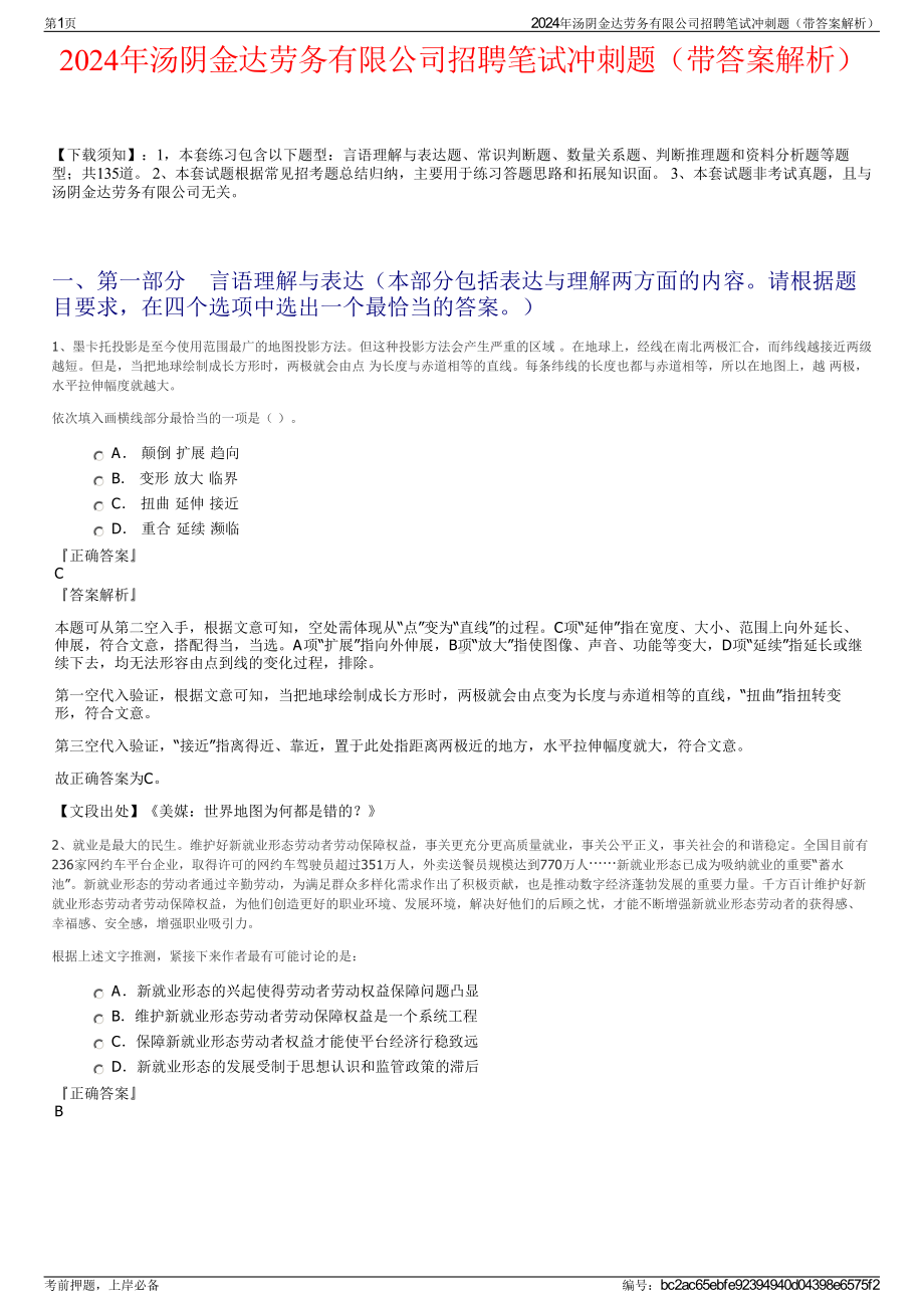 2024年汤阴金达劳务有限公司招聘笔试冲刺题（带答案解析）.pdf_第1页