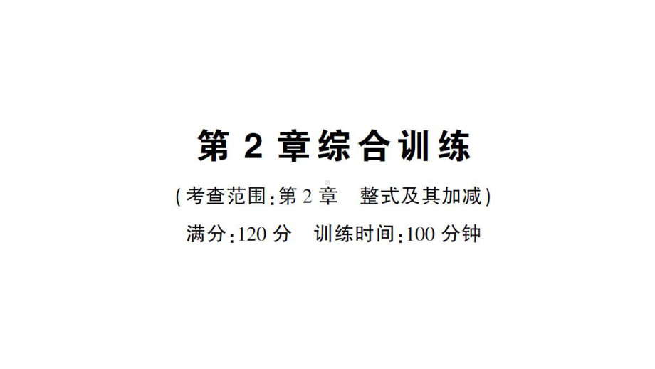 初中数学新华东师大版七年级上册第2章 整式及其加减综合训练作业课件2024秋.pptx_第1页