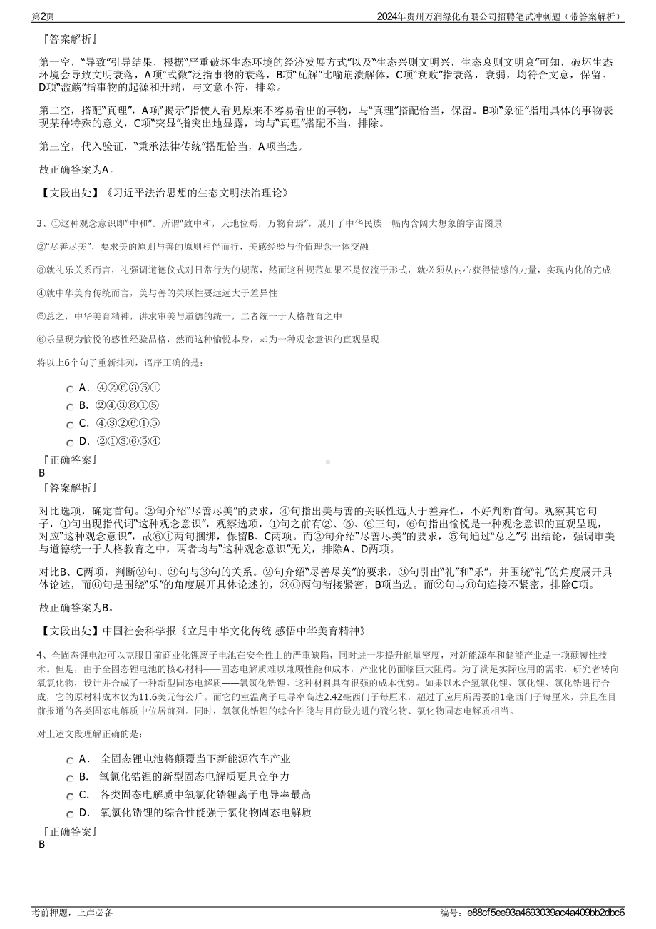 2024年贵州万润绿化有限公司招聘笔试冲刺题（带答案解析）.pdf_第2页