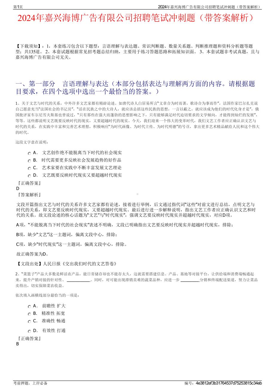 2024年嘉兴海博广告有限公司招聘笔试冲刺题（带答案解析）.pdf_第1页