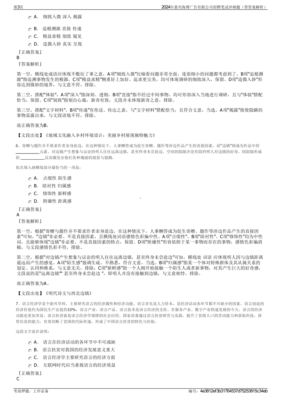 2024年嘉兴海博广告有限公司招聘笔试冲刺题（带答案解析）.pdf_第3页