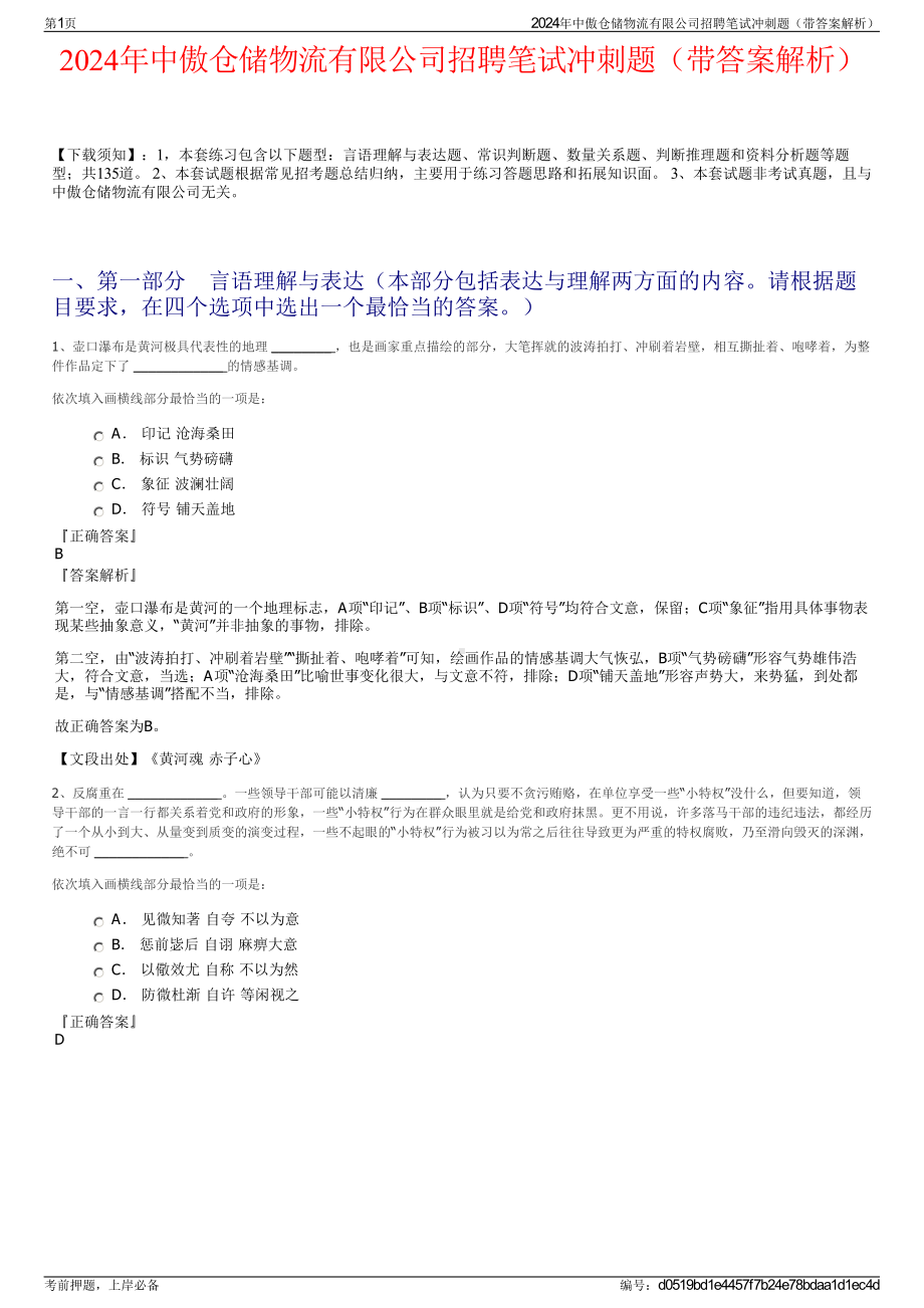 2024年中傲仓储物流有限公司招聘笔试冲刺题（带答案解析）.pdf_第1页