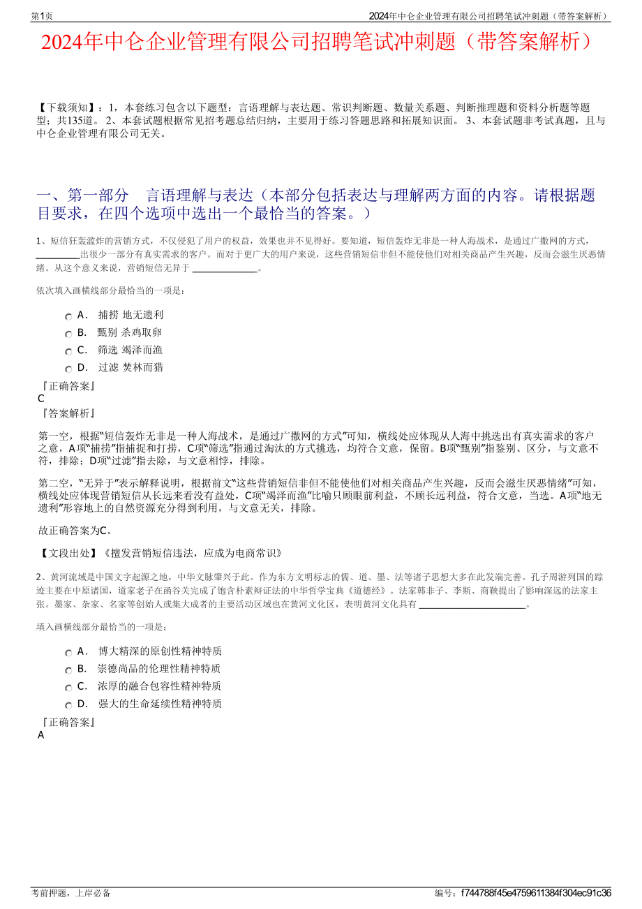 2024年中仑企业管理有限公司招聘笔试冲刺题（带答案解析）.pdf_第1页