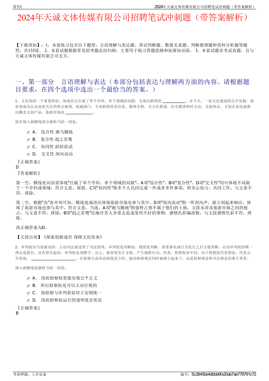 2024年天诚文体传媒有限公司招聘笔试冲刺题（带答案解析）.pdf_第1页