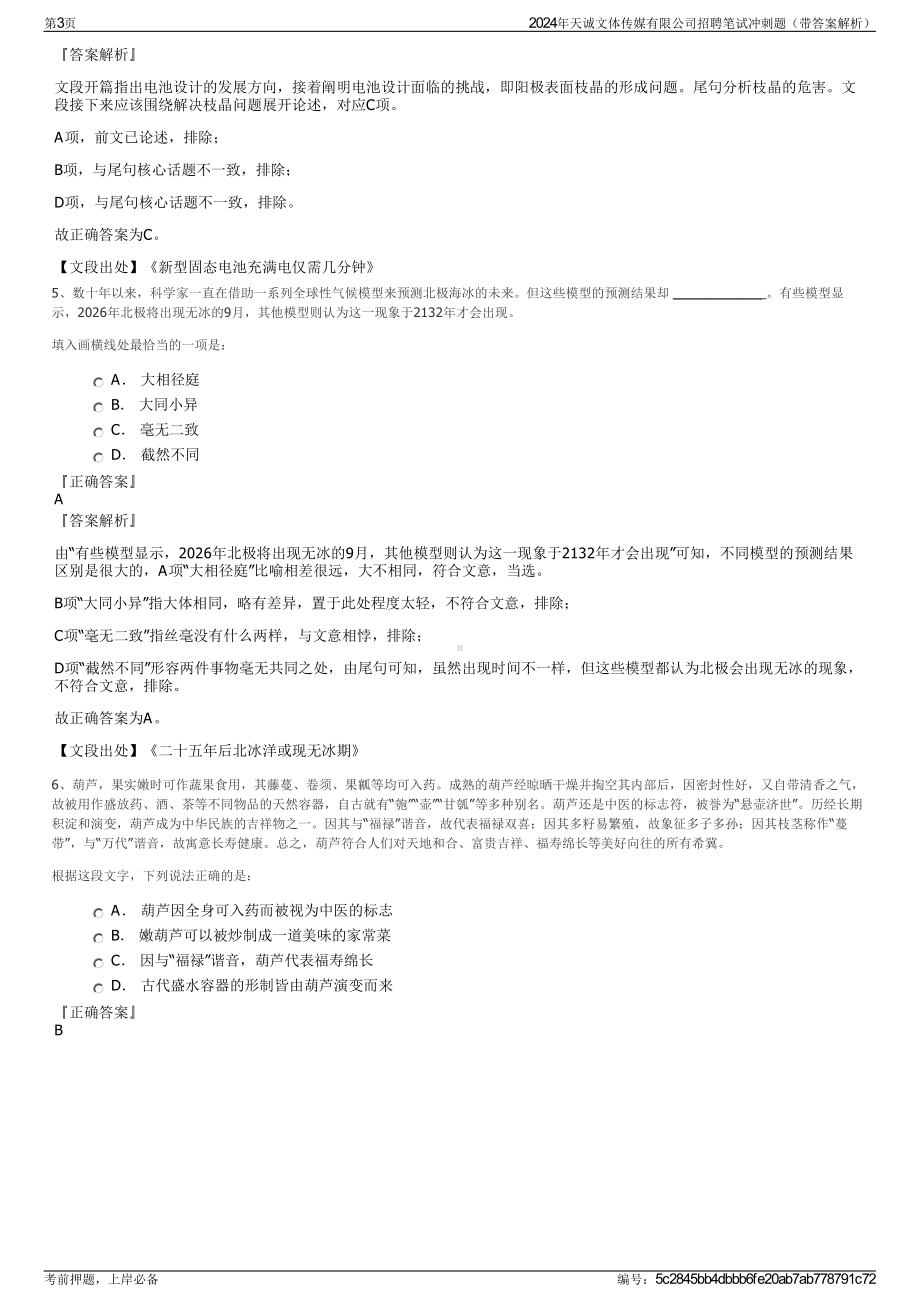 2024年天诚文体传媒有限公司招聘笔试冲刺题（带答案解析）.pdf_第3页