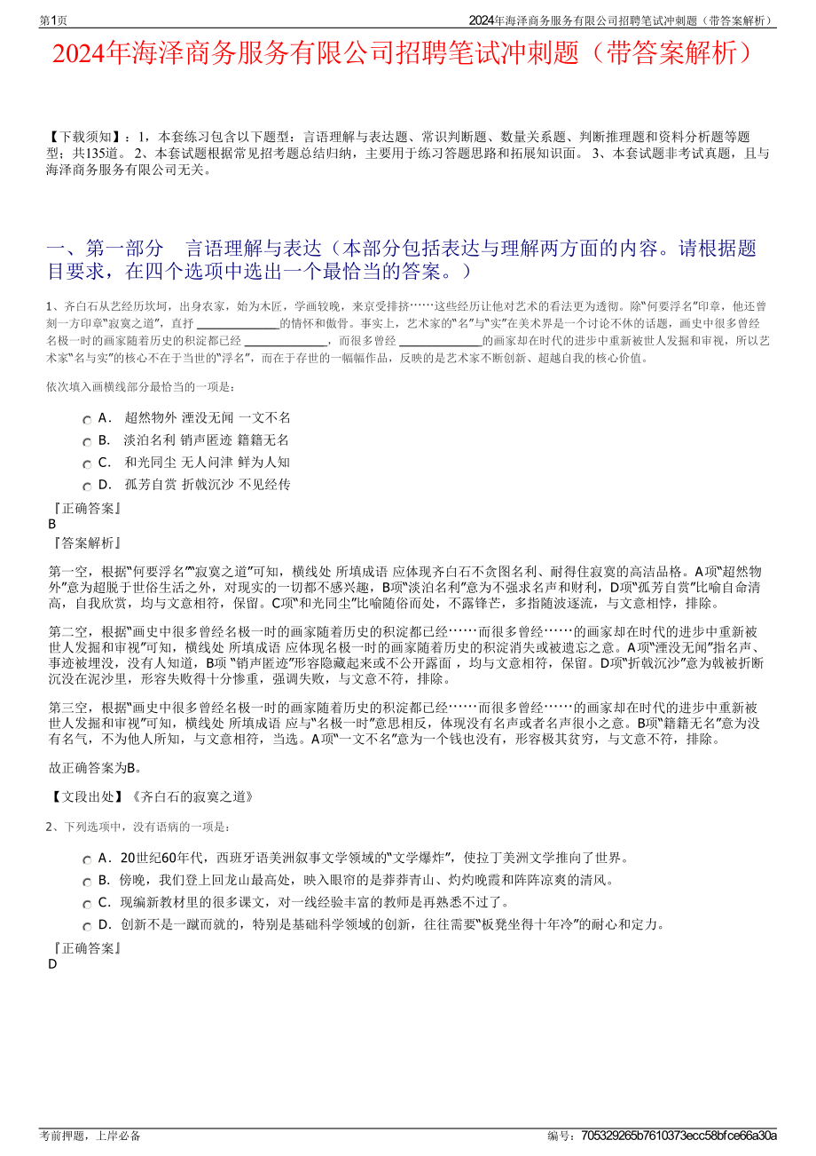 2024年海泽商务服务有限公司招聘笔试冲刺题（带答案解析）.pdf_第1页