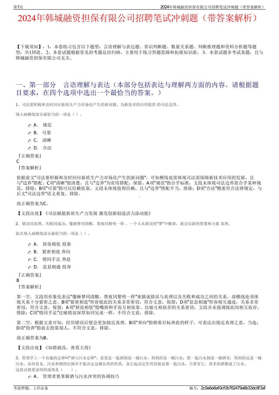 2024年韩城融资担保有限公司招聘笔试冲刺题（带答案解析）.pdf_第1页