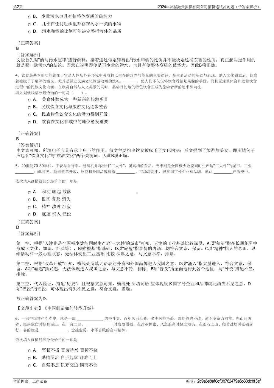 2024年韩城融资担保有限公司招聘笔试冲刺题（带答案解析）.pdf_第2页