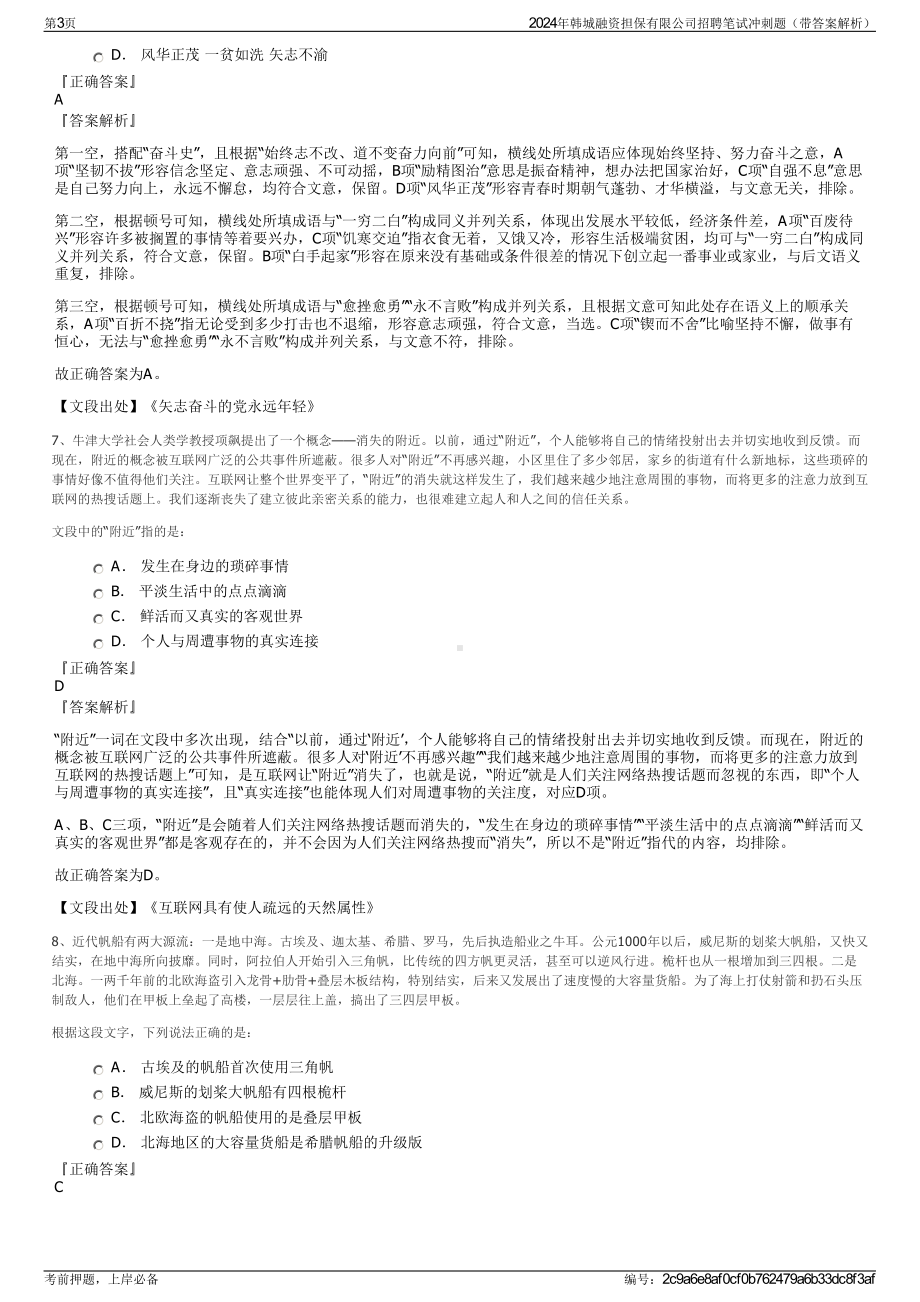 2024年韩城融资担保有限公司招聘笔试冲刺题（带答案解析）.pdf_第3页