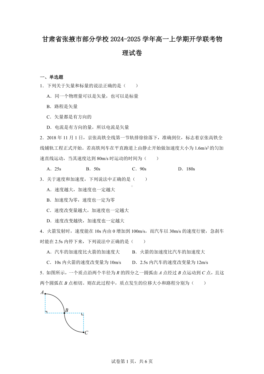 甘肃省张掖市部分学校2024-2025学年高一上学期开学联考物理试卷.docx_第1页