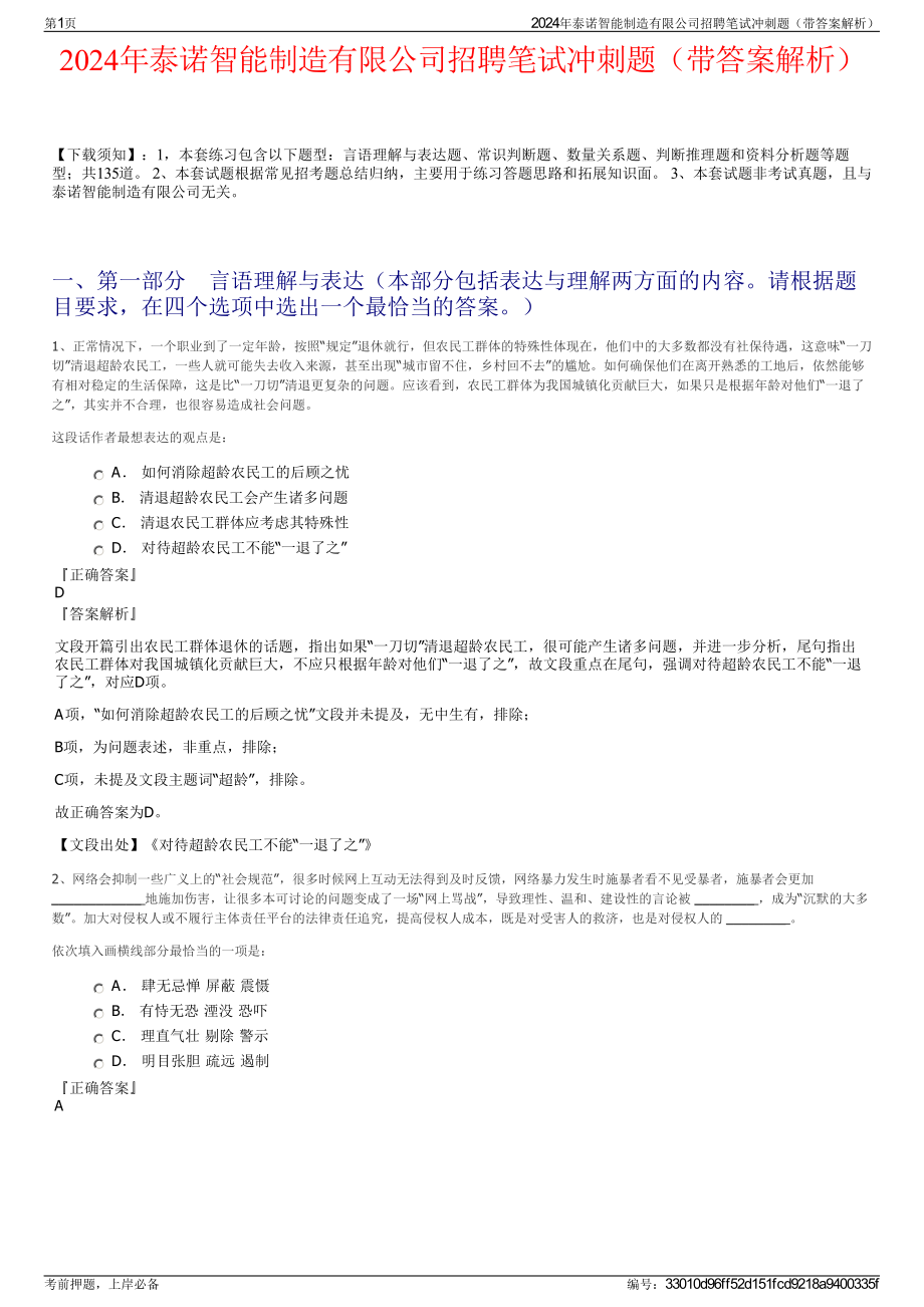 2024年泰诺智能制造有限公司招聘笔试冲刺题（带答案解析）.pdf_第1页