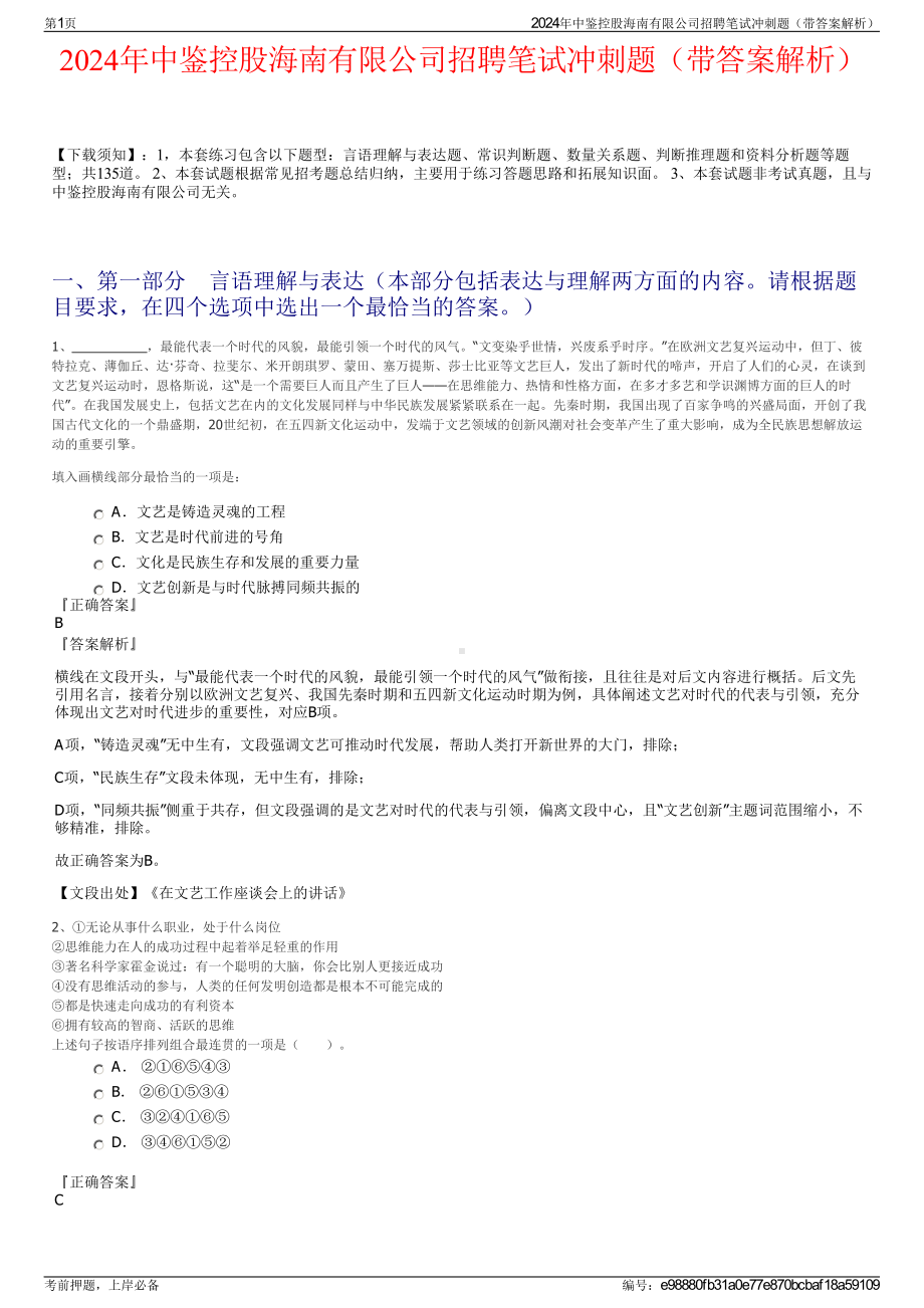 2024年中鉴控股海南有限公司招聘笔试冲刺题（带答案解析）.pdf_第1页