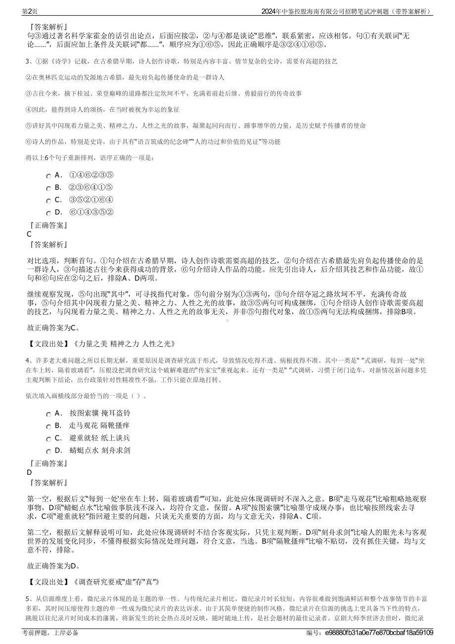 2024年中鉴控股海南有限公司招聘笔试冲刺题（带答案解析）.pdf_第2页