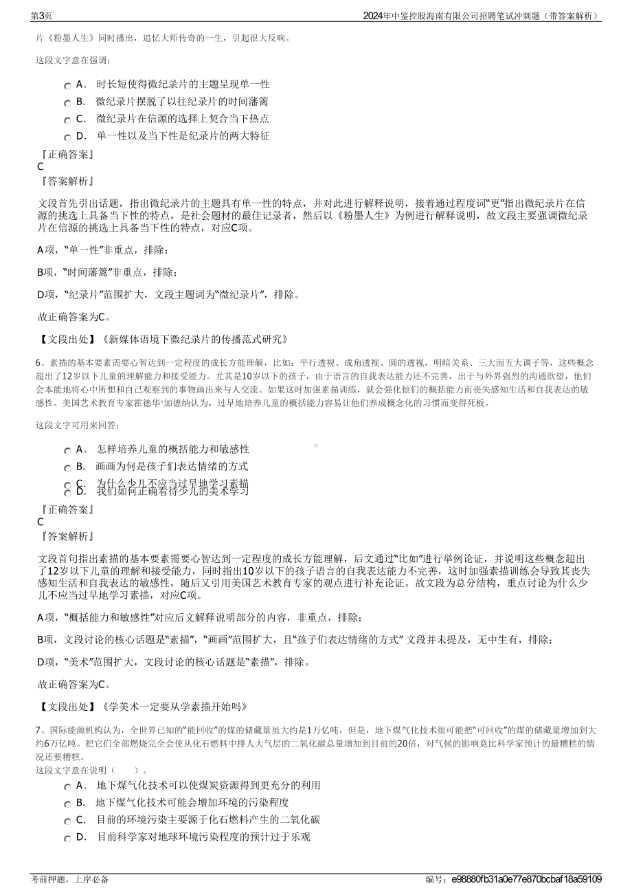 2024年中鉴控股海南有限公司招聘笔试冲刺题（带答案解析）.pdf_第3页