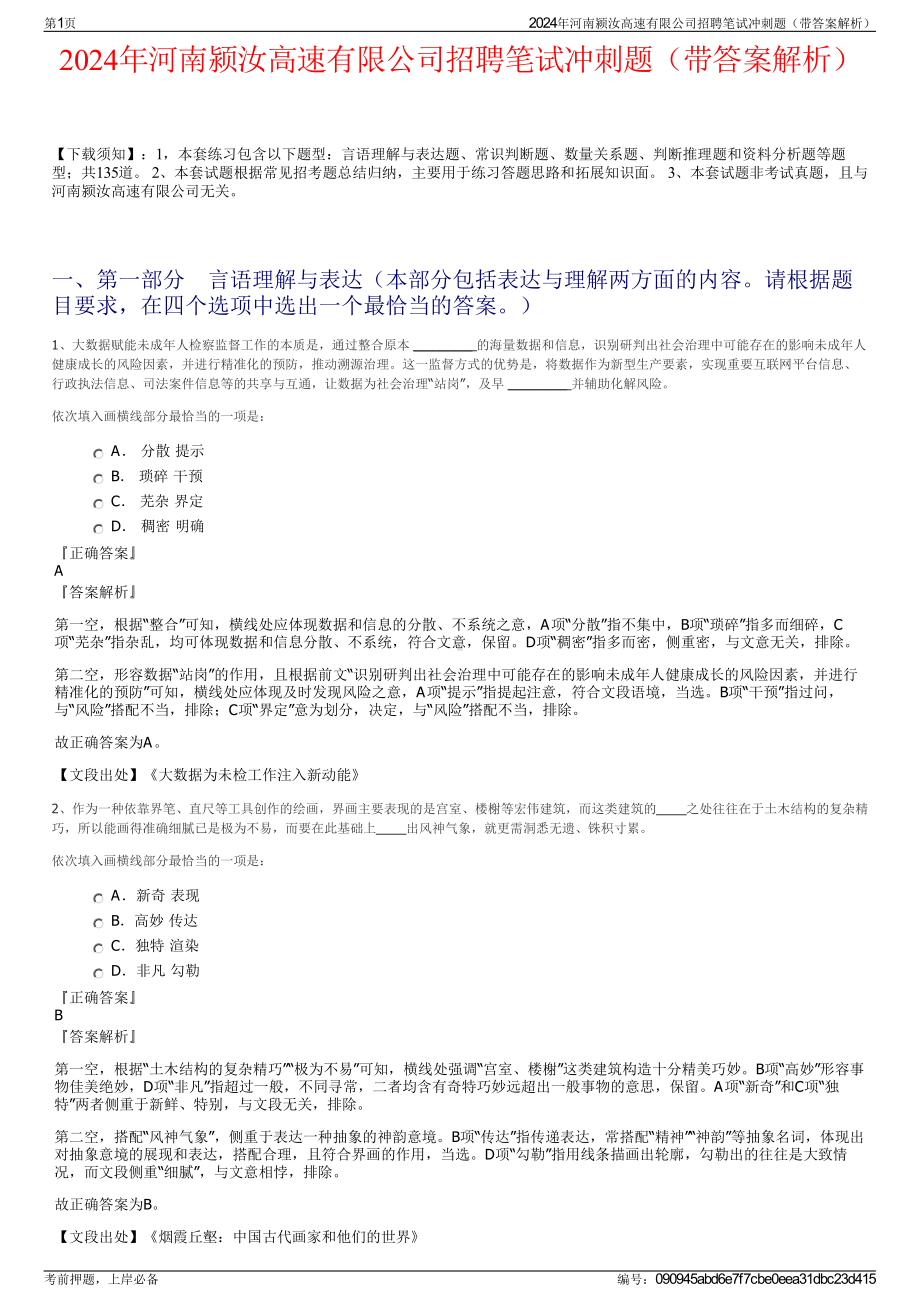 2024年河南颍汝高速有限公司招聘笔试冲刺题（带答案解析）.pdf_第1页