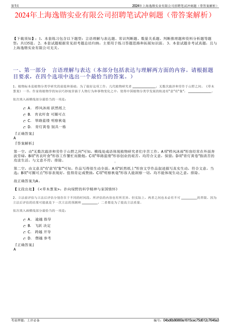 2024年上海逸锴实业有限公司招聘笔试冲刺题（带答案解析）.pdf_第1页