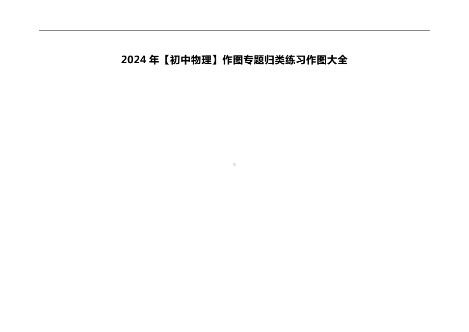 2024年(初中物理)作图专题归类练习作图大全.docx_第1页