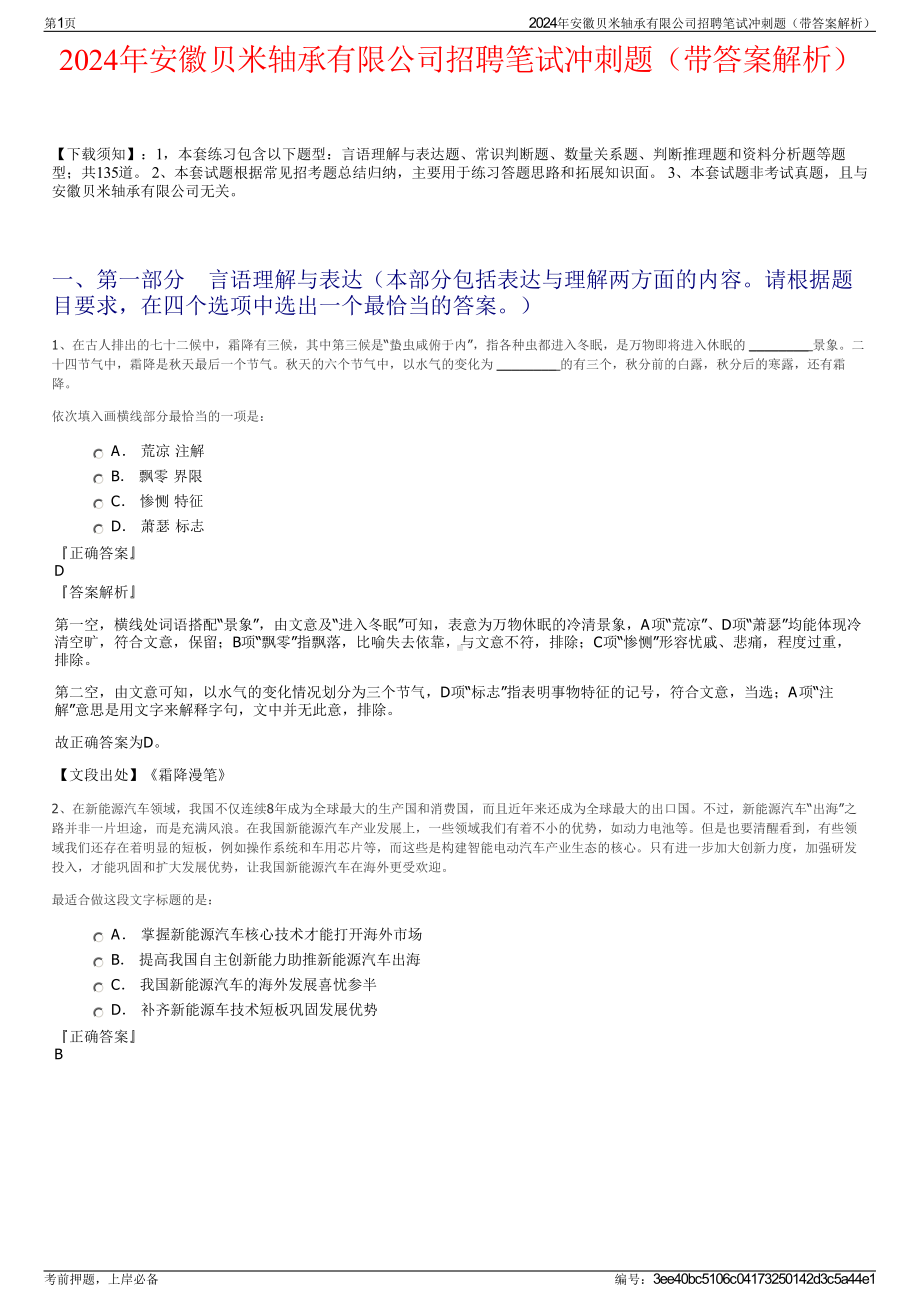 2024年安徽贝米轴承有限公司招聘笔试冲刺题（带答案解析）.pdf_第1页