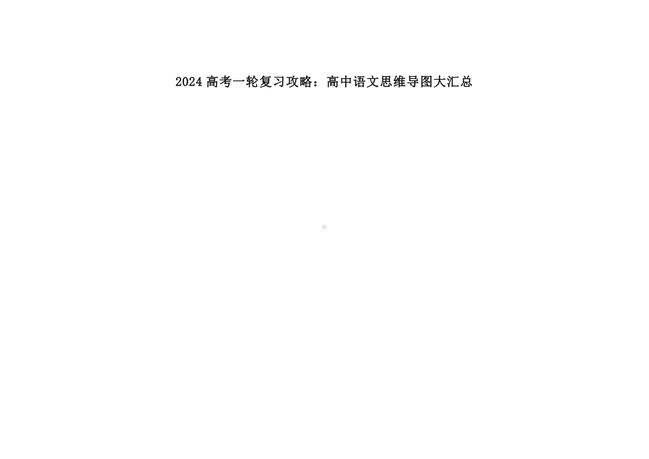 2024高考一轮复习攻略：高中语文思维导图大汇总.docx_第1页