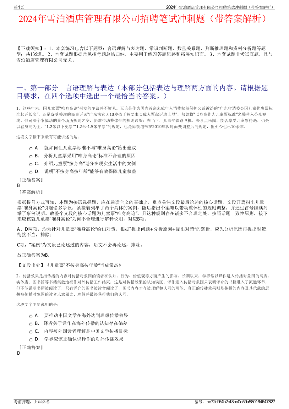 2024年雪泊酒店管理有限公司招聘笔试冲刺题（带答案解析）.pdf_第1页