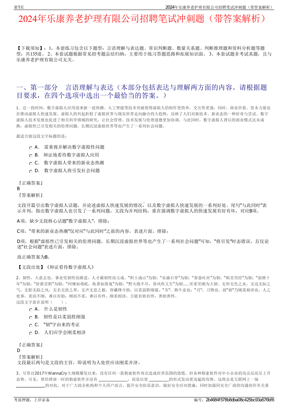 2024年乐康养老护理有限公司招聘笔试冲刺题（带答案解析）.pdf_第1页