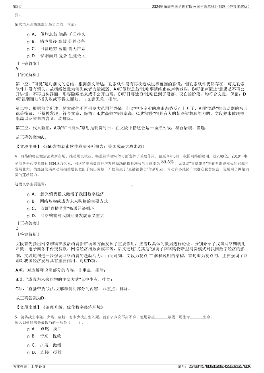 2024年乐康养老护理有限公司招聘笔试冲刺题（带答案解析）.pdf_第2页