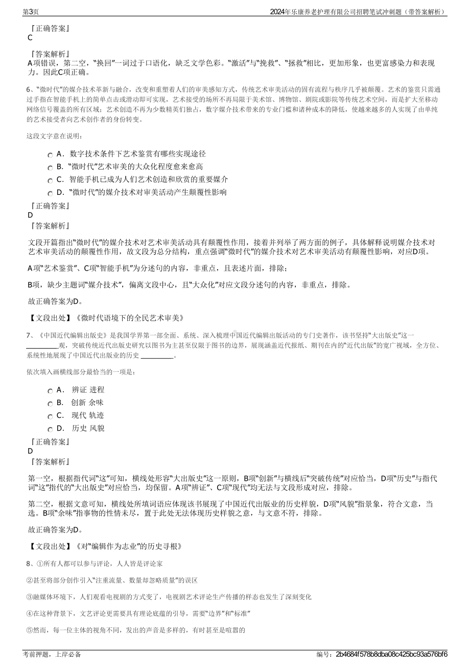 2024年乐康养老护理有限公司招聘笔试冲刺题（带答案解析）.pdf_第3页