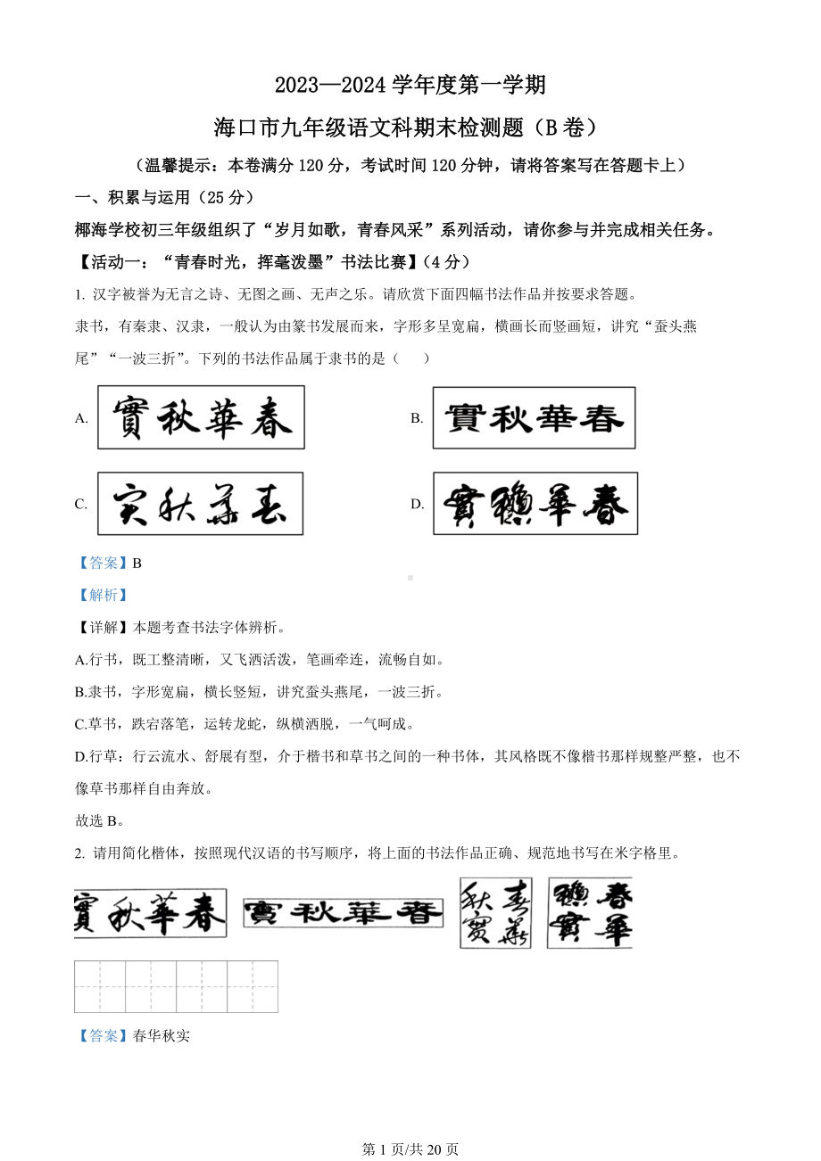 海南省海口市2023-2024学年九年级上学期期末语文试题B卷（解析版）.docx_第1页