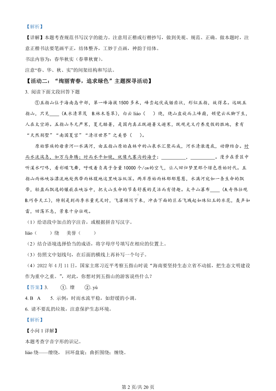 海南省海口市2023-2024学年九年级上学期期末语文试题B卷（解析版）.docx_第2页