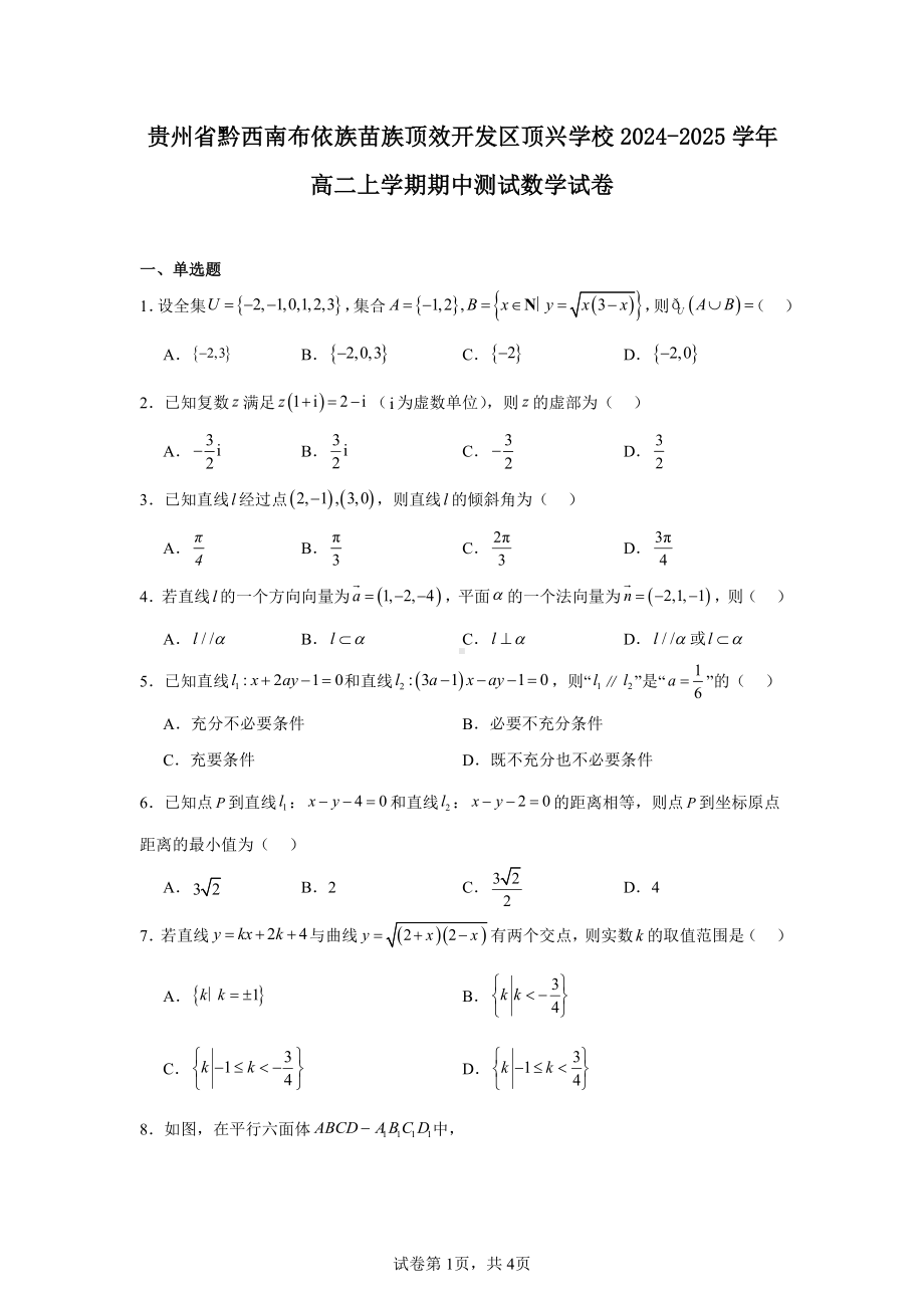 贵州省黔西南布依族苗族顶效开发区顶兴学校2024-2025学年高二上学期期中测试数学试卷.pdf_第1页