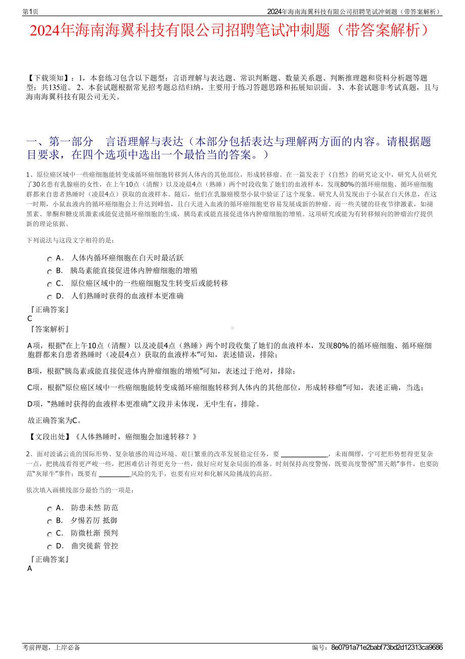 2024年海南海翼科技有限公司招聘笔试冲刺题（带答案解析）.pdf_第1页