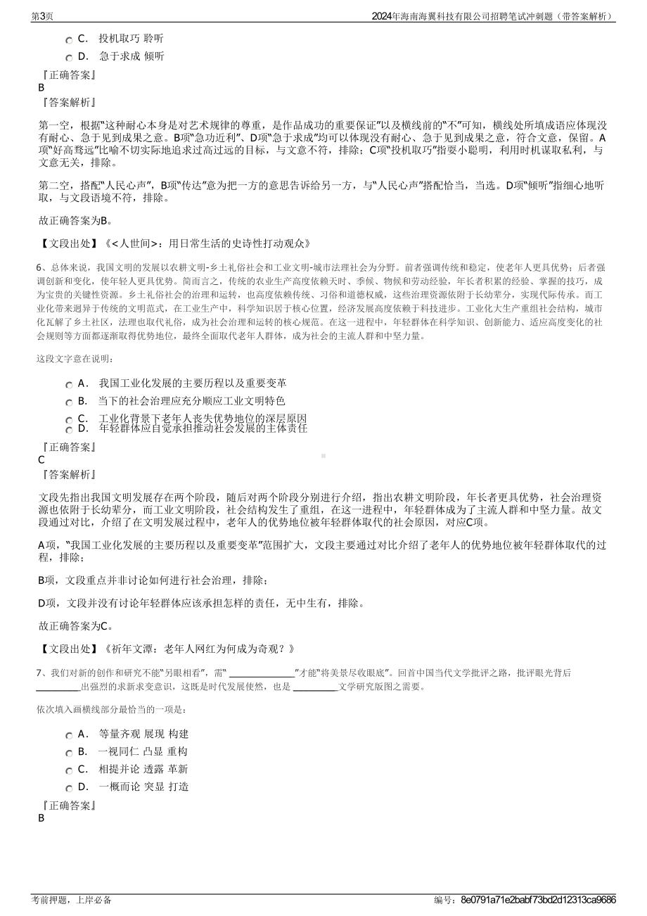 2024年海南海翼科技有限公司招聘笔试冲刺题（带答案解析）.pdf_第3页