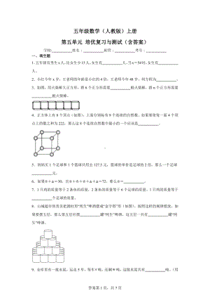 五年级数学（人教版）上册第五单元培优复习与测试（含答案）.docx