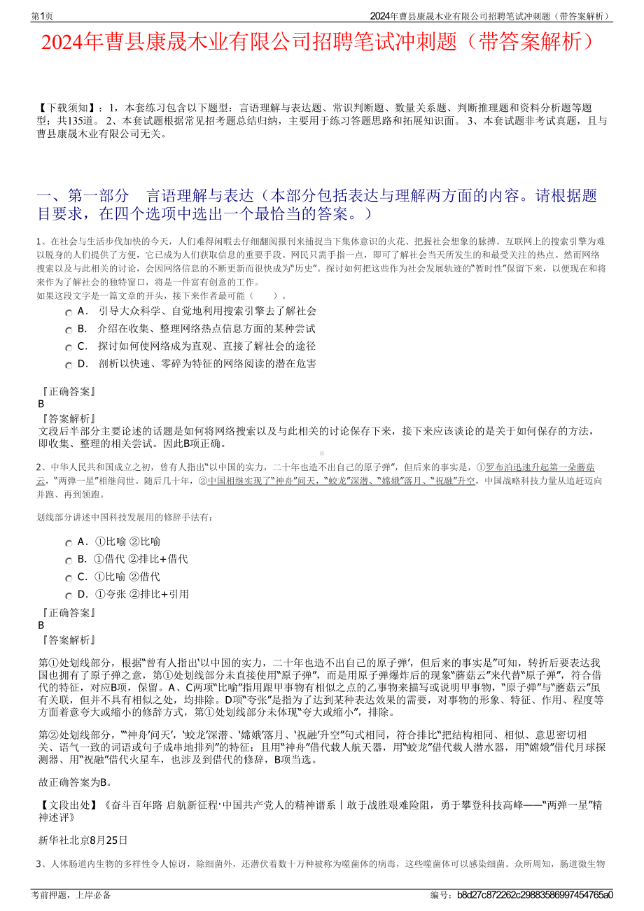 2024年曹县康晟木业有限公司招聘笔试冲刺题（带答案解析）.pdf_第1页