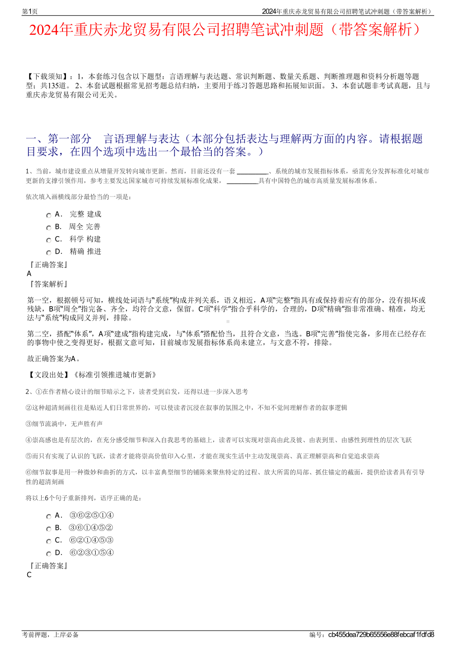 2024年重庆赤龙贸易有限公司招聘笔试冲刺题（带答案解析）.pdf_第1页