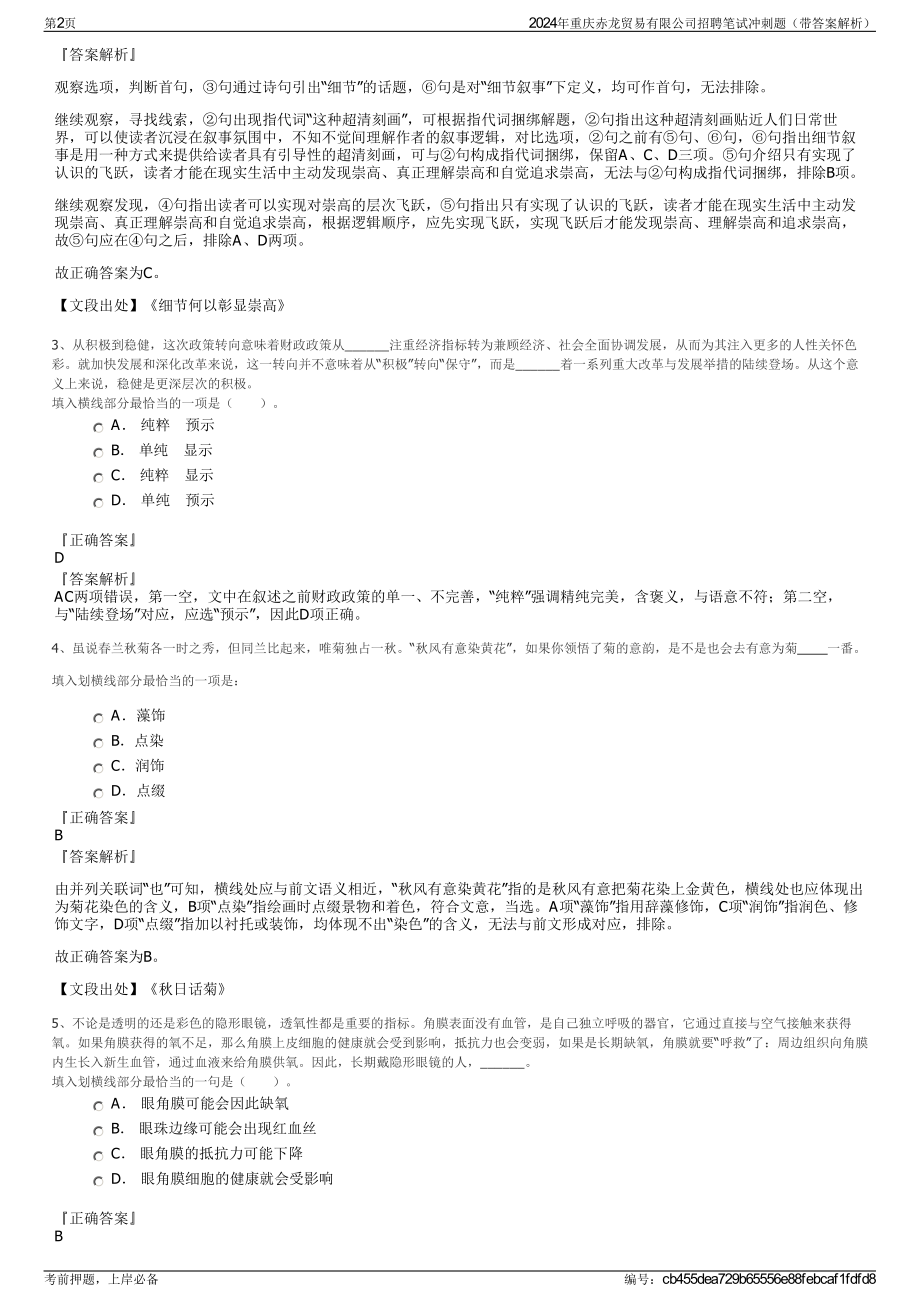 2024年重庆赤龙贸易有限公司招聘笔试冲刺题（带答案解析）.pdf_第2页