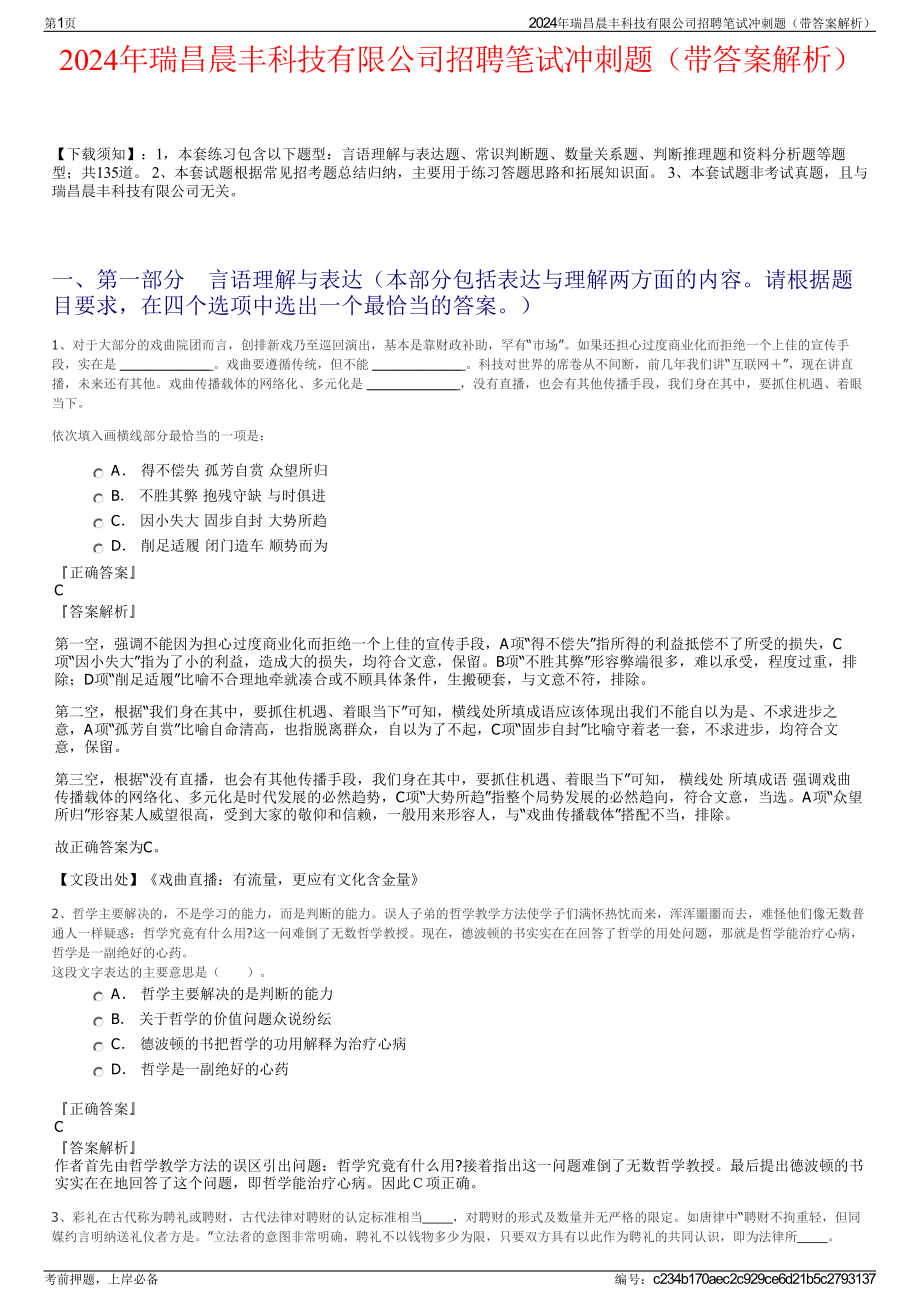 2024年瑞昌晨丰科技有限公司招聘笔试冲刺题（带答案解析）.pdf_第1页